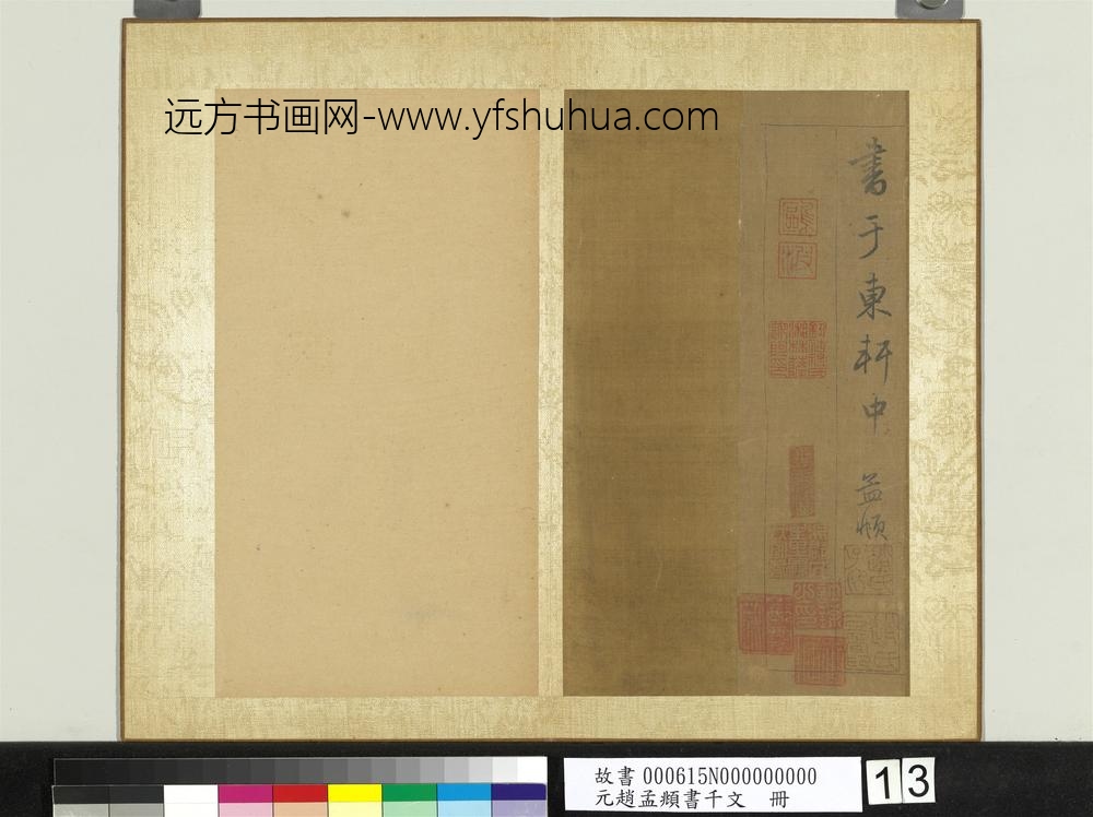 元赵孟俯行草书千字文册