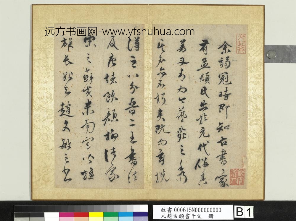 元赵孟俯行草书千字文册