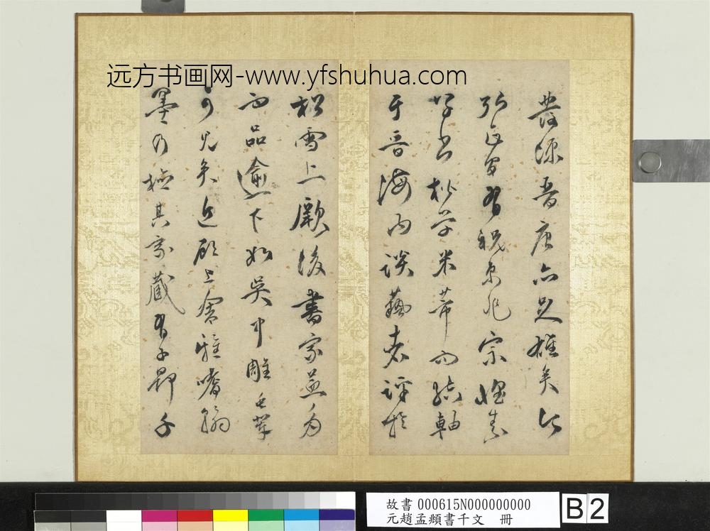 元赵孟俯行草书千字文册