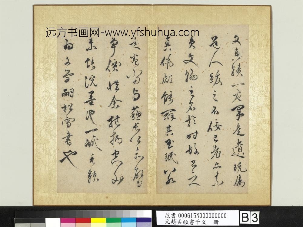 元赵孟俯行草书千字文册