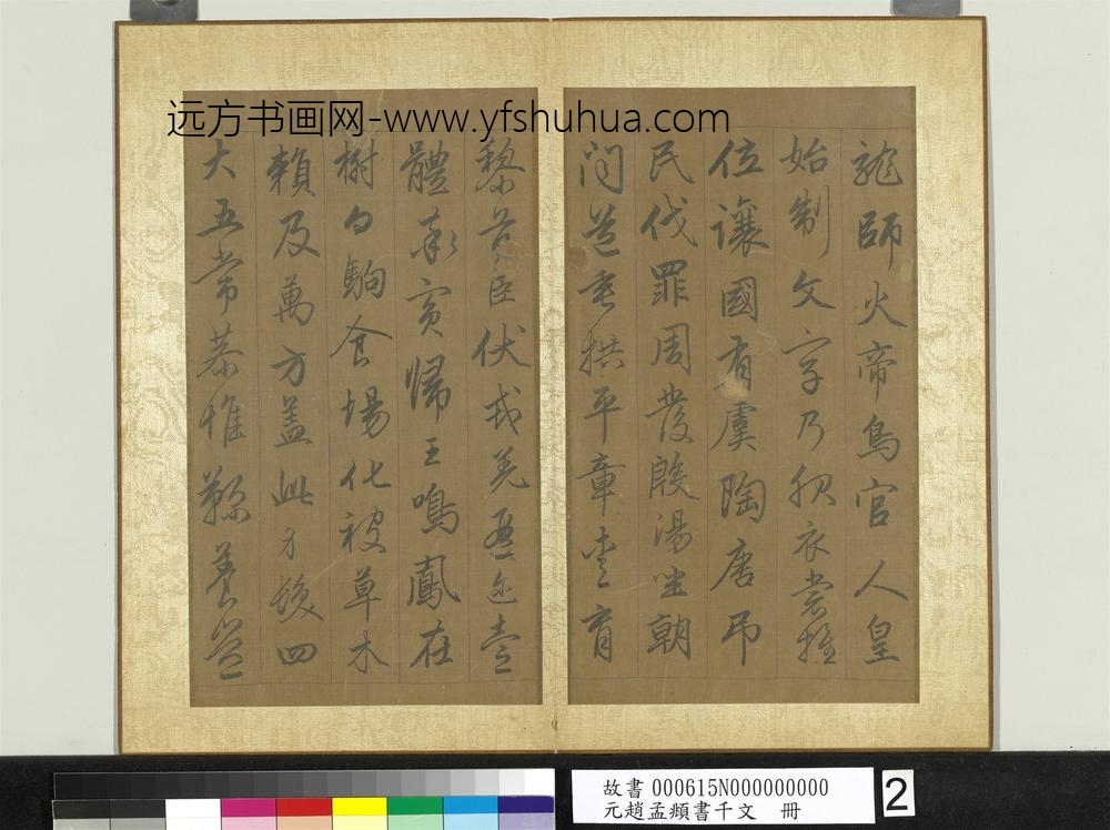 元赵孟俯行草书千字文册