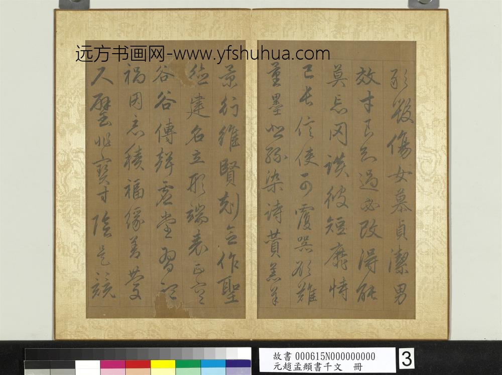 元赵孟俯行草书千字文册