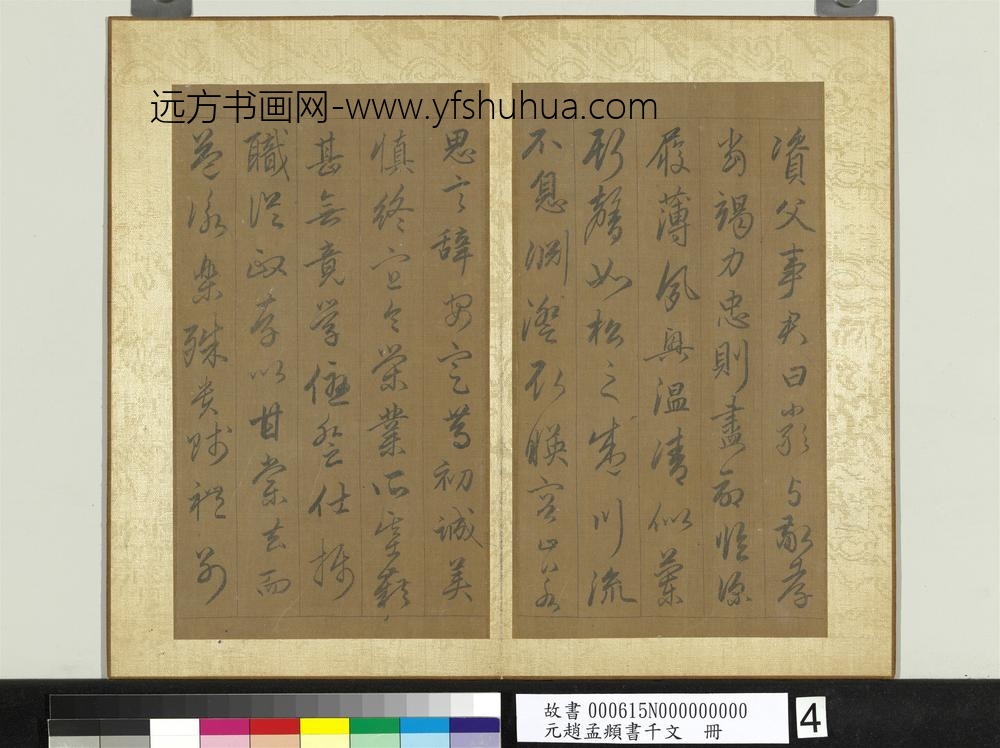 元赵孟俯行草书千字文册
