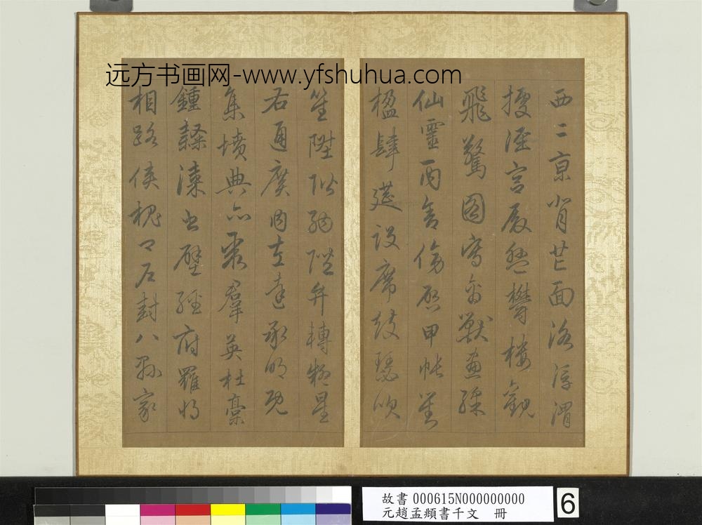 元赵孟俯行草书千字文册