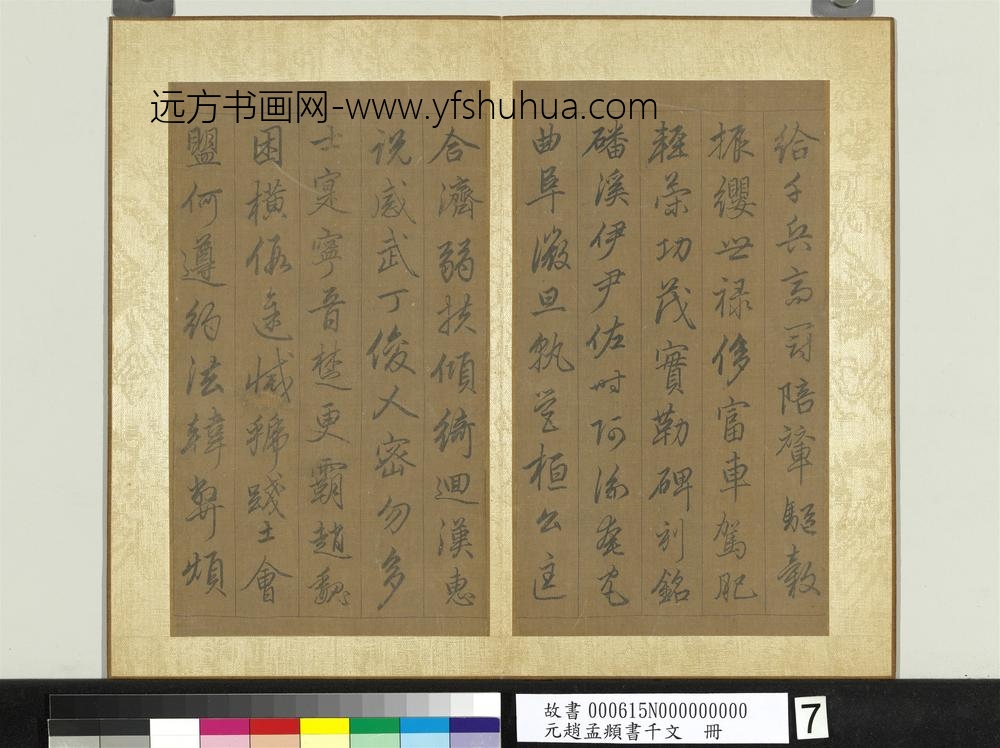 元赵孟俯行草书千字文册