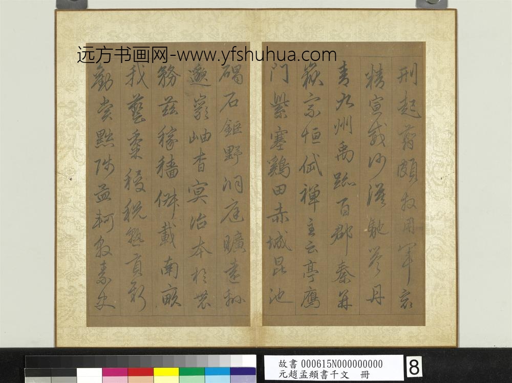 元赵孟俯行草书千字文册