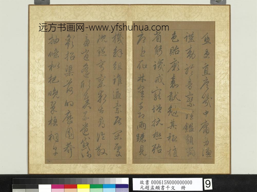 元赵孟俯行草书千字文册