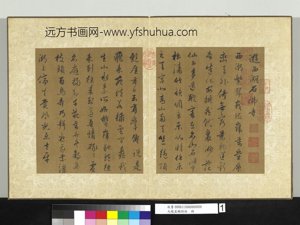 元赵孟俯诗帖册-