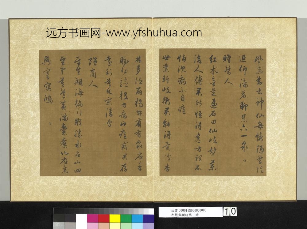 元赵孟俯诗帖册-