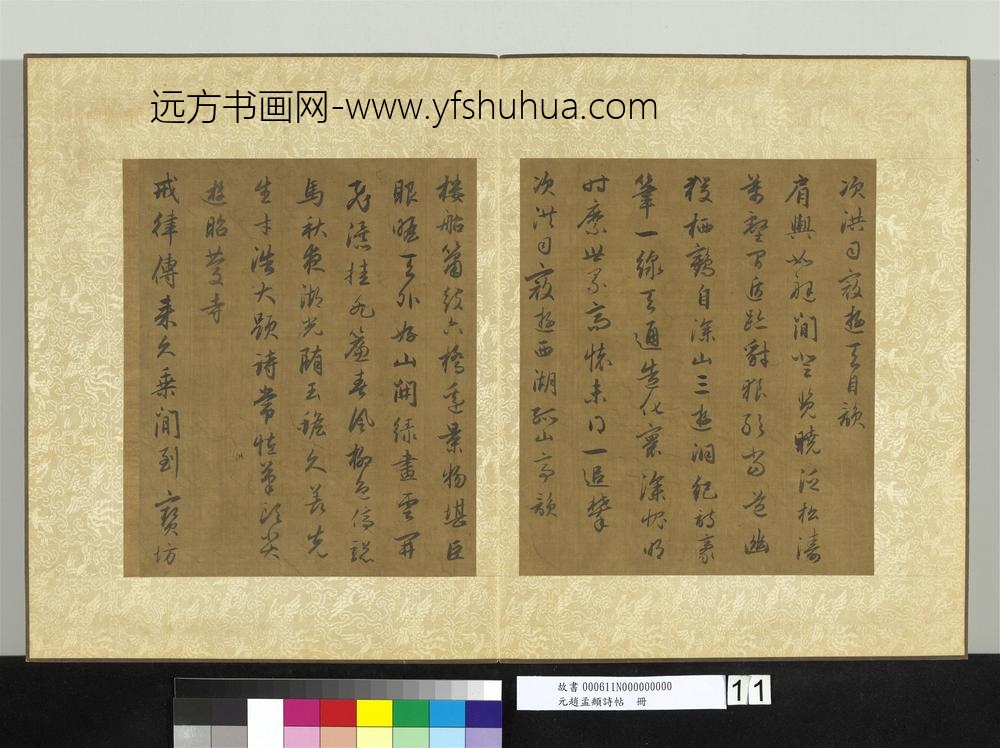 元赵孟俯诗帖册-