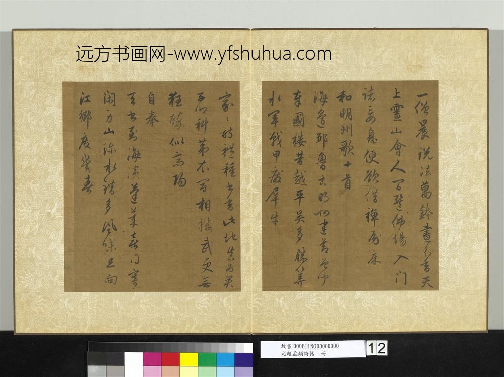 元赵孟俯诗帖册-