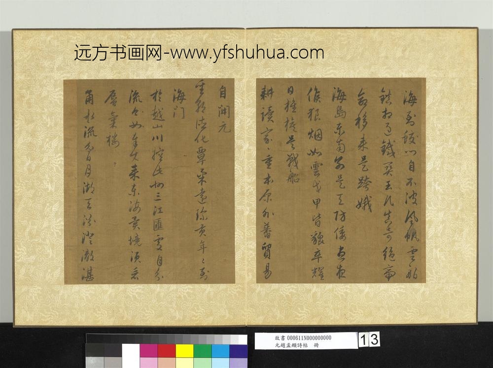 元赵孟俯诗帖册-