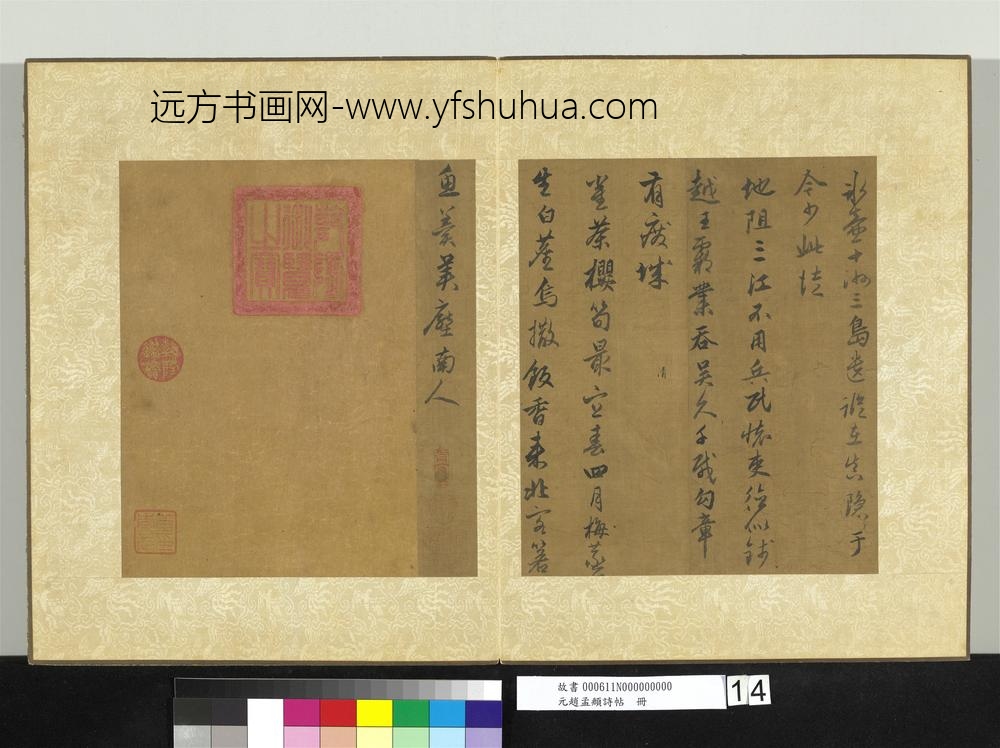 元赵孟俯诗帖册-