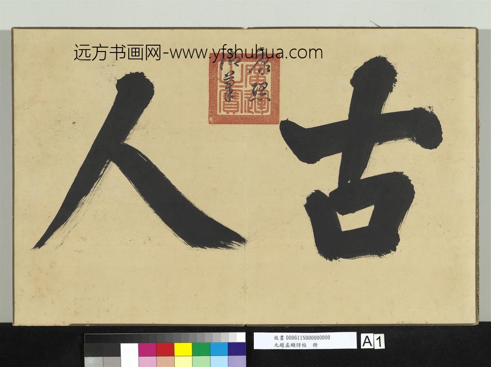 元赵孟俯诗帖册-