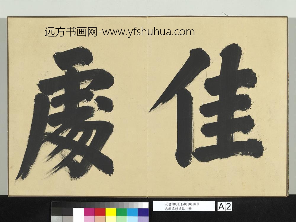元赵孟俯诗帖册-