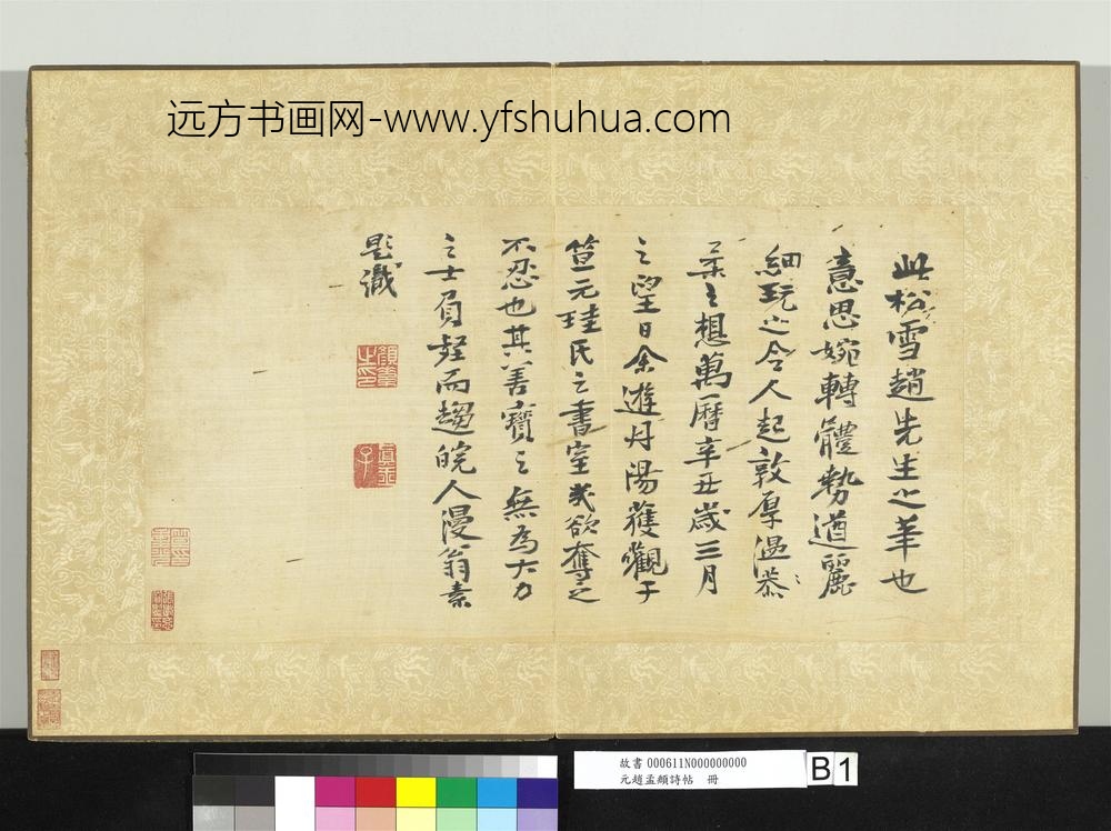 元赵孟俯诗帖册-