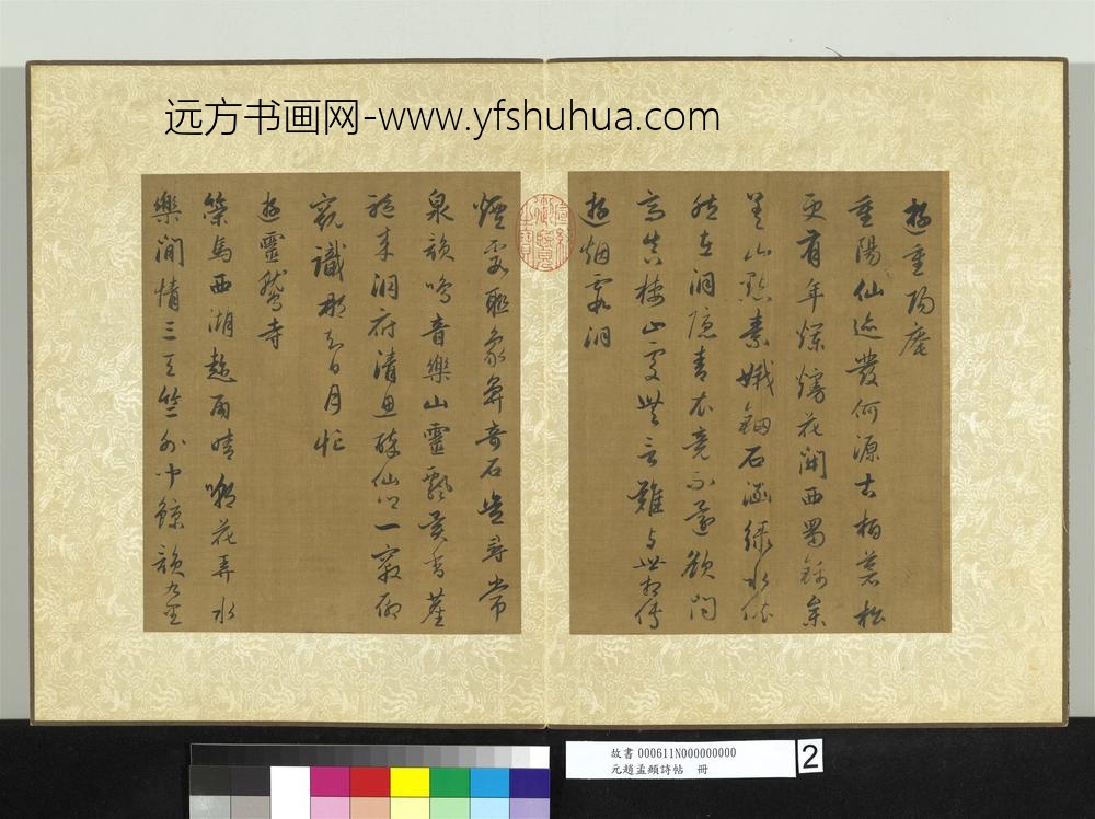 元赵孟俯诗帖册-