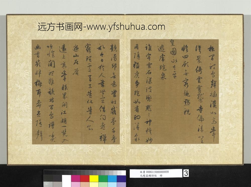 元赵孟俯诗帖册-