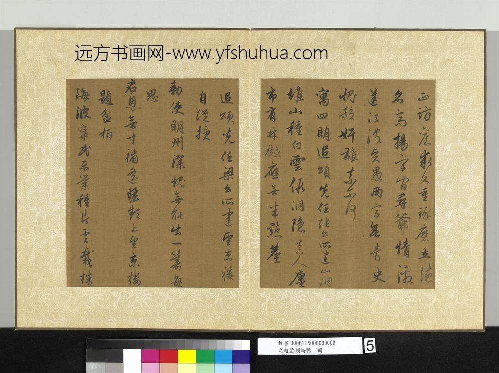 元赵孟俯诗帖册-