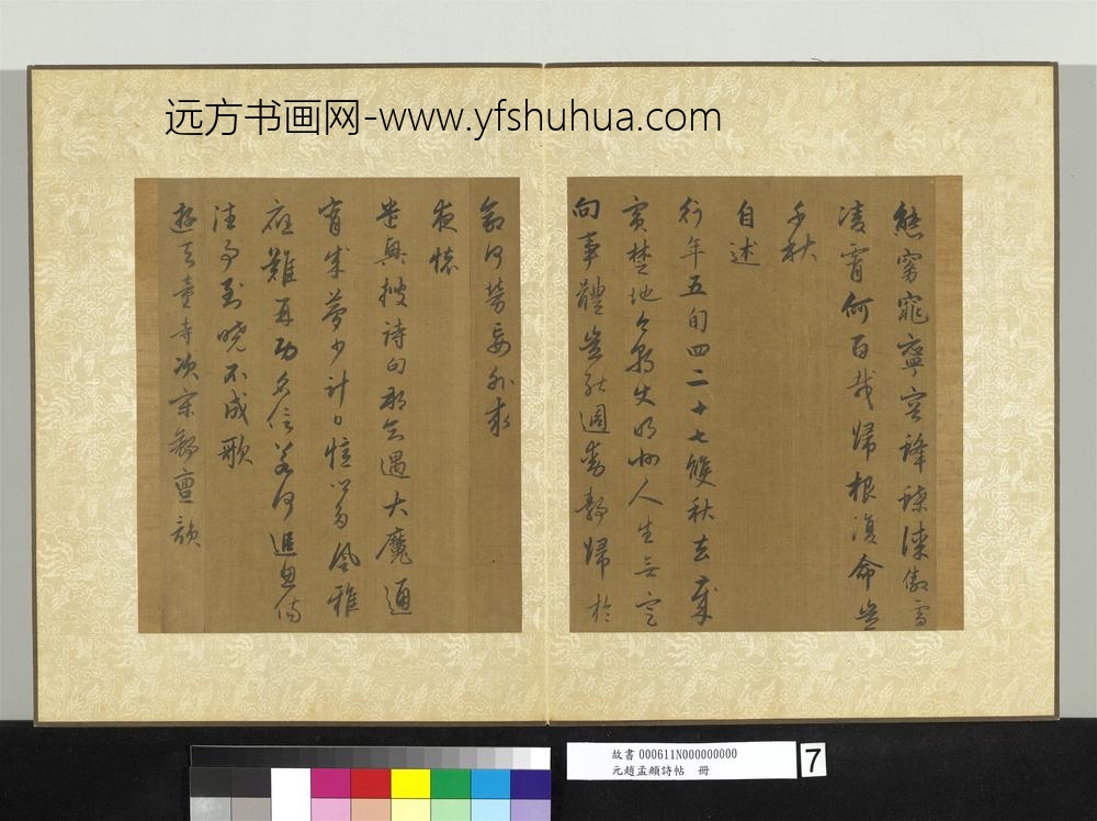 元赵孟俯诗帖册-