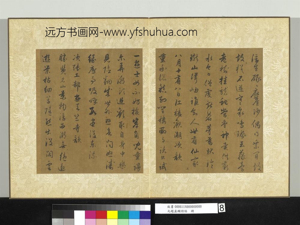 元赵孟俯诗帖册-