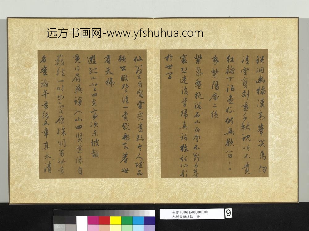 元赵孟俯诗帖册-