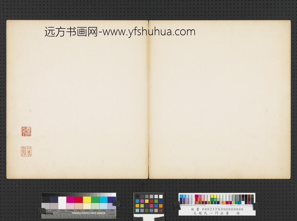 元赵孟俯赵氏一门法书册-