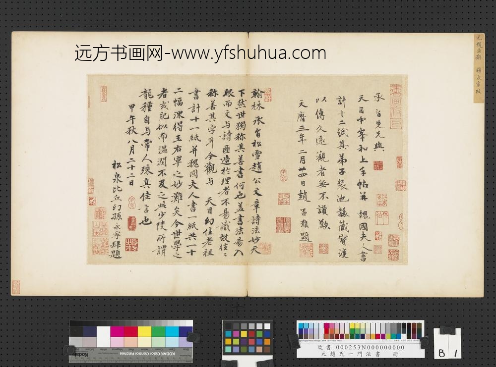 元赵孟俯赵氏一门法书册-