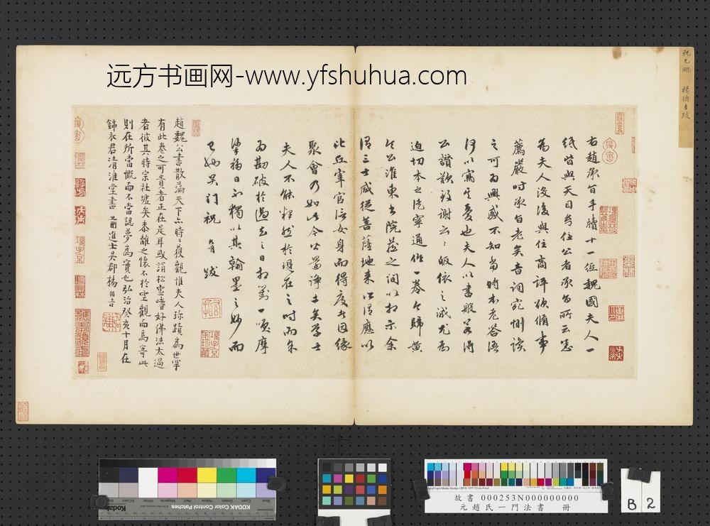元赵孟俯赵氏一门法书册-