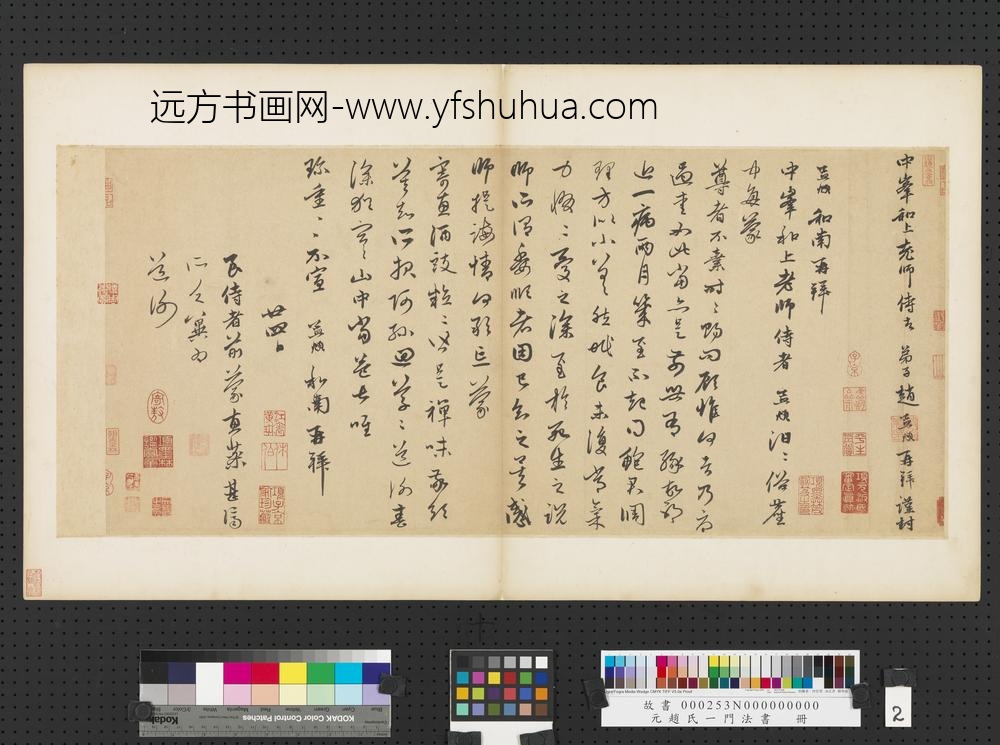 元赵孟俯赵氏一门法书册赵孟俯致中峰和尚尺牍