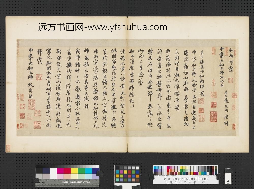 元赵孟俯赵氏一门法书册赵孟俯致中峰和尚尺牍