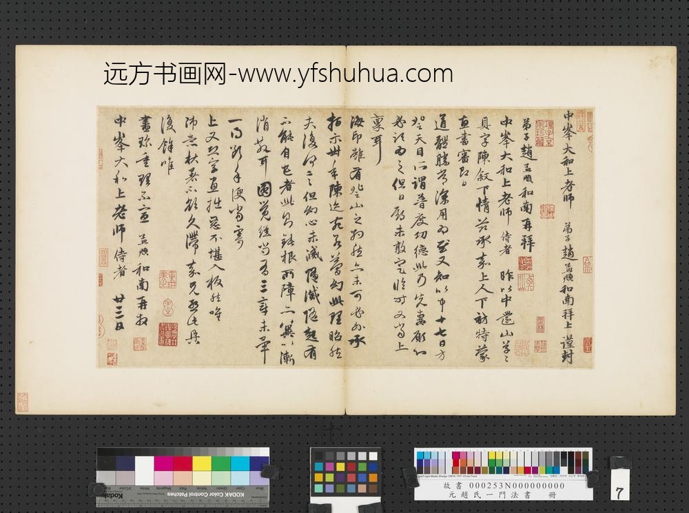 元赵孟俯赵氏一门法书册赵孟俯致中峰和尚尺牍
