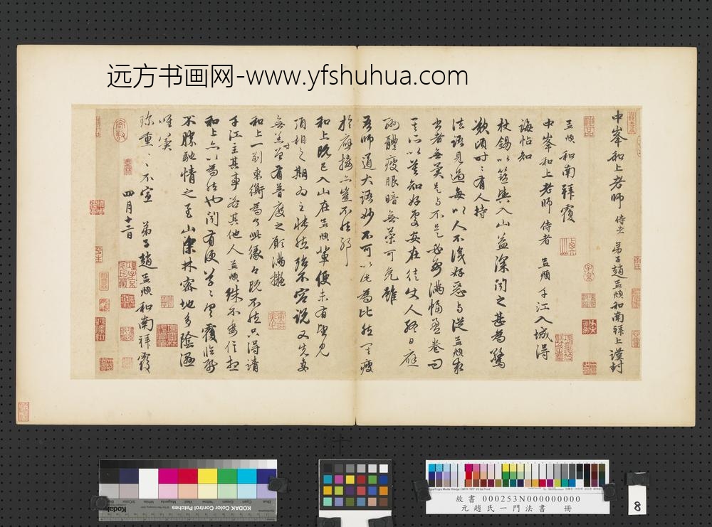 元赵孟俯赵氏一门法书册赵孟俯致中峰和尚尺牍