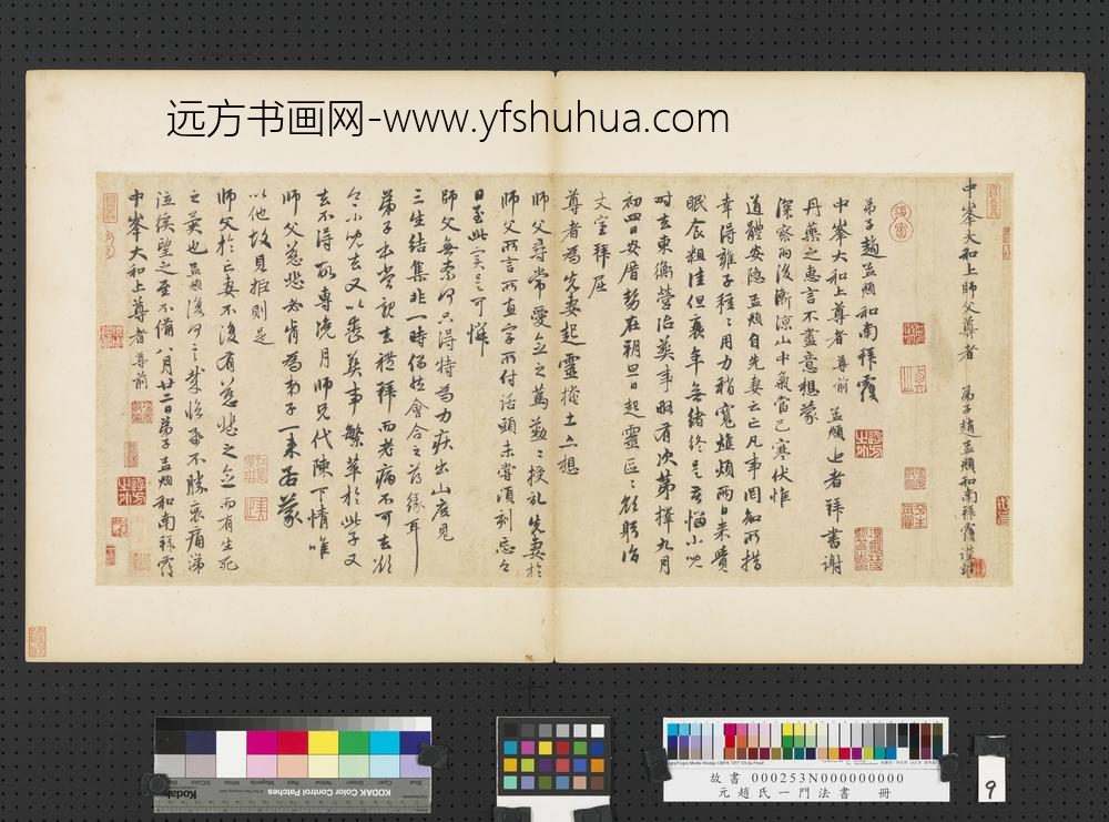 元赵孟俯赵氏一门法书册赵孟俯致中峰和尚尺牍