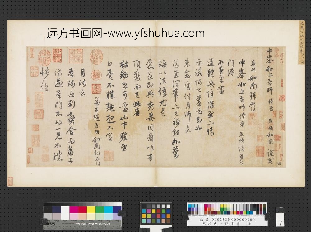 元赵孟俯赵氏一门法书册赵孟俯致中峰和尚尺牍-