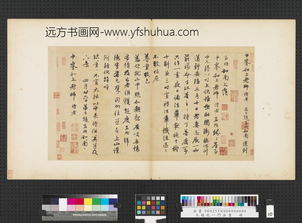 元赵孟俯赵氏一门法书册赵孟俯致中峰和尚尺牍