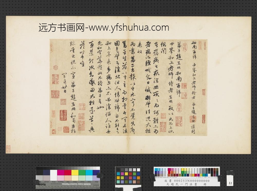 元赵孟俯赵氏一门法书册赵孟俯致中峰和尚尺牍