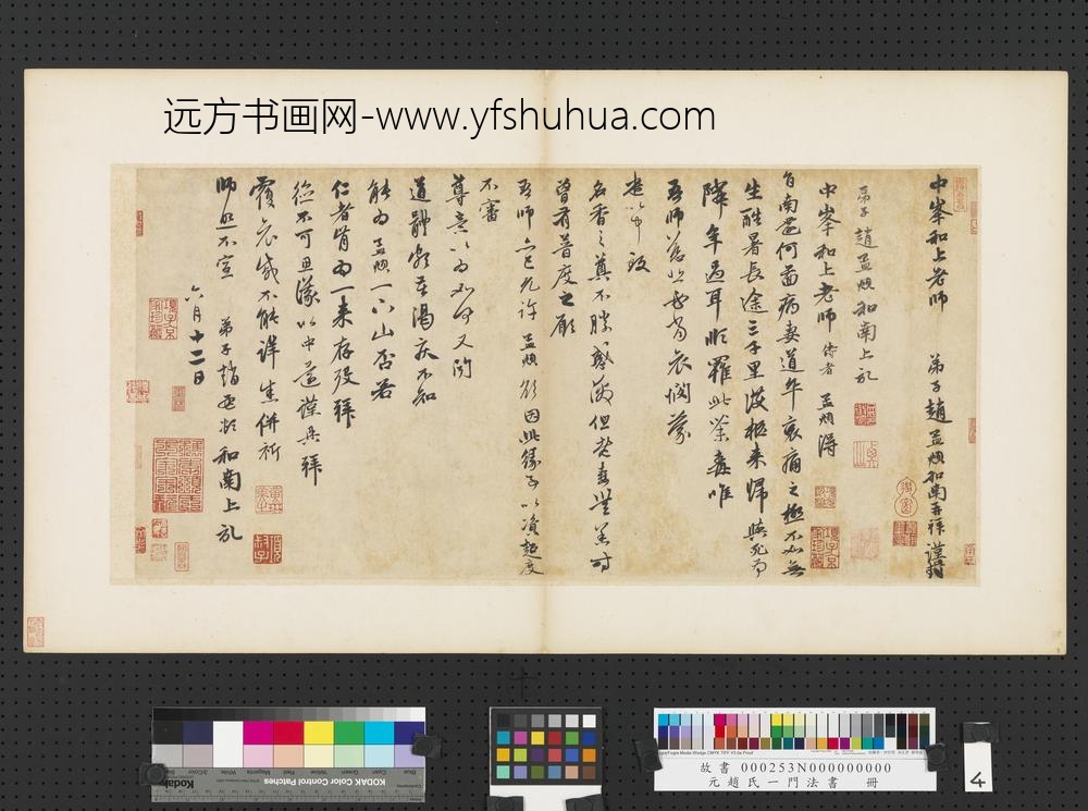 元赵孟俯赵氏一门法书册赵孟俯致中峰和尚尺牍-