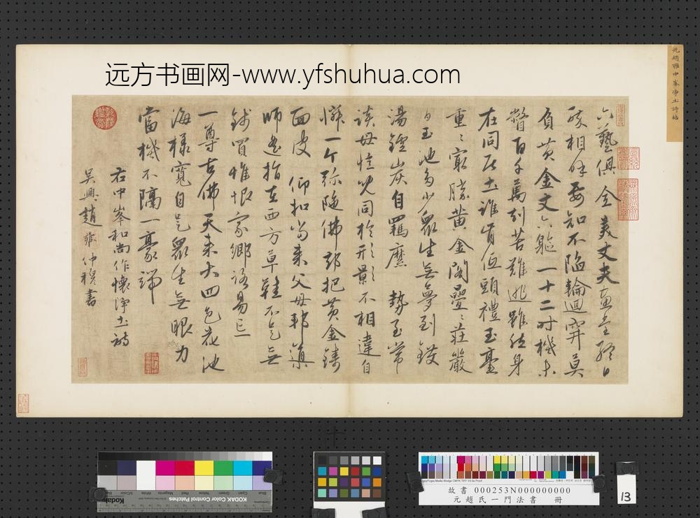 元赵孟俯赵氏一门法书册赵雍书中峰和尚作怀净土诗