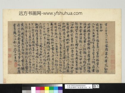 元赵孟俯鲜于枢墨迹合册 1.jpg