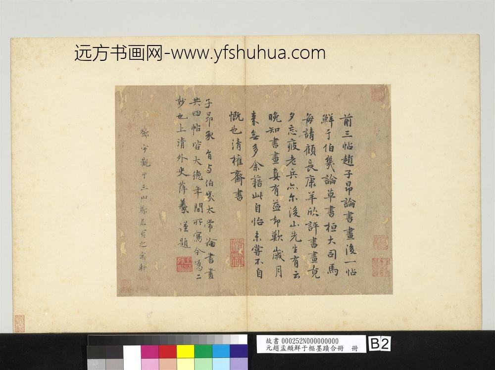 元赵孟俯鲜于枢墨迹合册册-