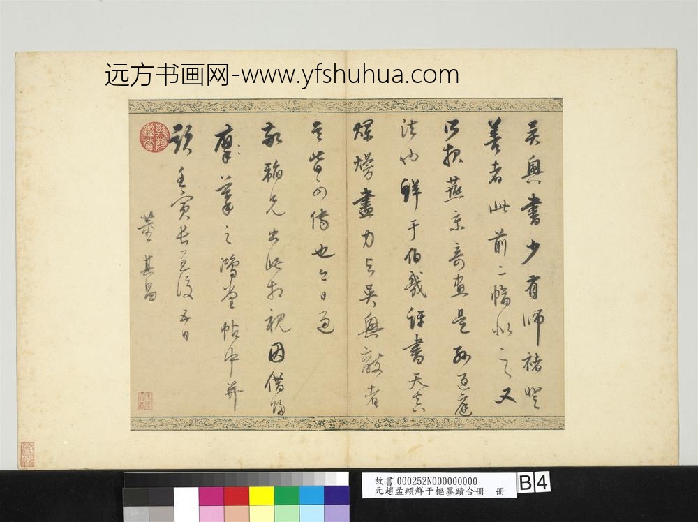 元赵孟俯鲜于枢墨迹合册册-
