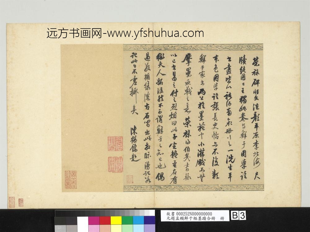 元赵孟俯鲜于枢墨迹合册册-