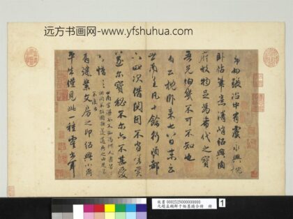 元赵孟俯鲜于枢墨迹合册册元赵孟俯论虞世南书法.jpg