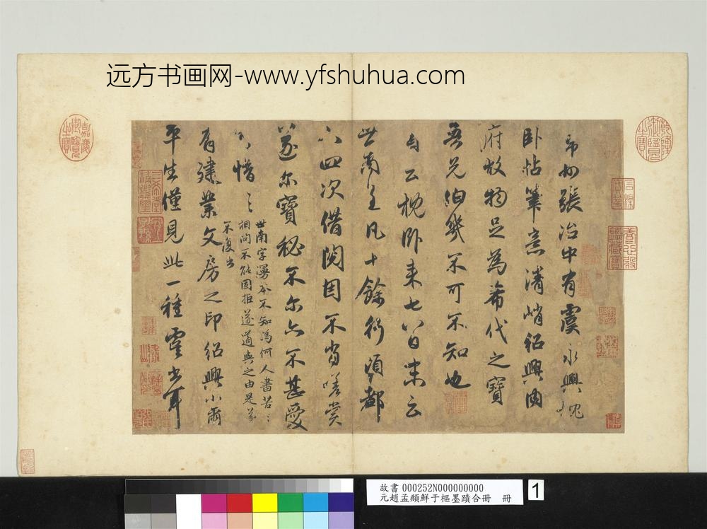 元赵孟俯鲜于枢墨迹合册册元赵孟俯论虞世南书法