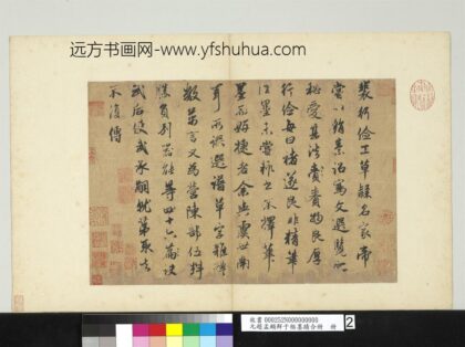 元赵孟俯鲜于枢墨迹合册册元赵孟俯论裴行俭书法.jpg