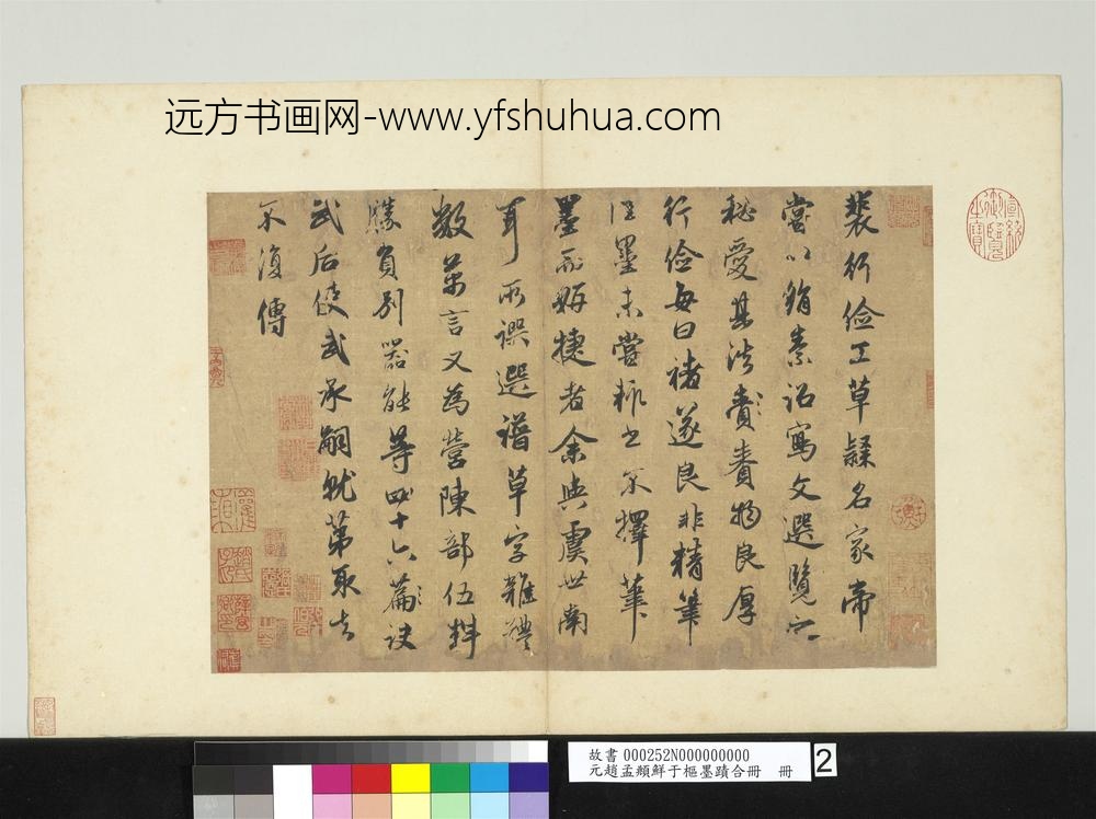 元赵孟俯鲜于枢墨迹合册册元赵孟俯论裴行俭书法