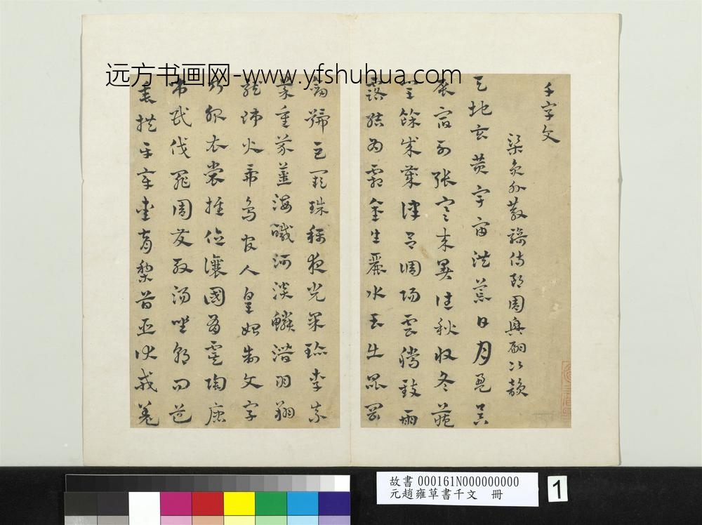 元赵雍草书千文册