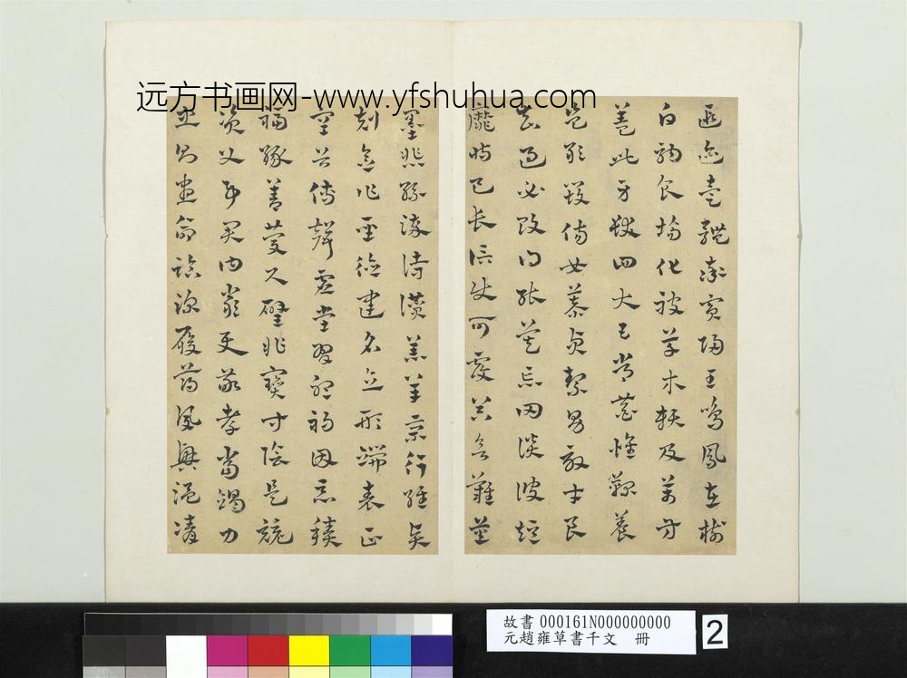 元赵雍草书千文册