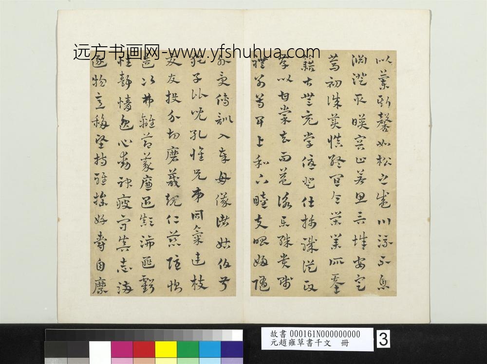 元赵雍草书千文册